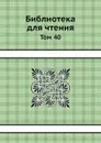 Библиотека для чтения. Том 40 - М.И. Костомаров, В.М. Белозерский