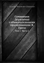 Сочинения Державина с объяснительными примечаниями Я. Грота. Том 1. Часть 1 - Г. Р. Державин