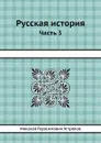 Русская история. Часть 3 - Н. Г. Устрялов