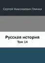 Русская история. Том 14 - С. Н. Глинка