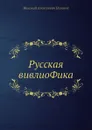 Русская вивлиоФика - Н.А. Полевой