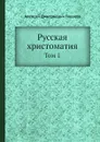 Русская хрестоматия. Том 1 - А. Д. Галахов