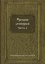 Русская история. Часть 1 - Н. Г. Устрялов