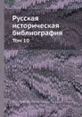 Русская историческая библиография. Том 10 - П.П. Ламбин, Б.П. Ламбин