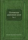 Литовская церковная уния. Том 1 - М.О. Козлович