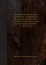 Люблинская уния, или последнее соединение литовского княжества с польским королевством на люблинском сейме в 1569 году - М.О. Козлович