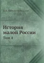 История малой России. Том 4 - Д. Н. Бантыш-Каменский