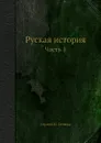 Руская история. Часть 1 - С. Н. Глинка
