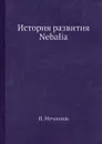 История развития Nebalia - И. Мечников