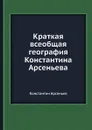 Краткая всеобщая география Константина Арсеньева - К. Арсеньев