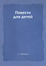 Повести для детей - А. Лебедева