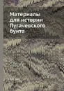 Материалы для истории Пугачевского бунта - Я.К. Грот