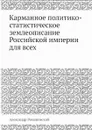 Карманное политико-статистическое землеописание Российской империи для всех - А. Романовский