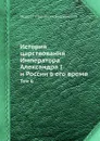 История царствования Императора Александра I и России в его время. Том 6 - М. И. Богданович