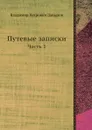 Путевые записки. Часть 1 - В.П. Давыдов