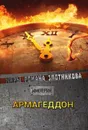 Армагеддон - Злотников Р.В.