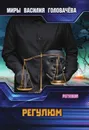 Регулюм - Головачёв В.В.