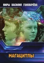 Магацитлы - Головачёв В.В.
