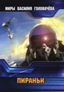 Пираньи - Головачёв В.В.