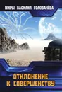 Отклонение к совершенству - Головачёв В.В.