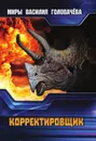 Корректировщик - Головачёв В.В.