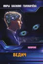 Ведич - Головачёв В.В.