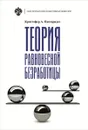 Теория равновесной безработицы - К. А. Писсаридес