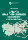 Защита прав потребителей по советскому уголовному праву - Е. Д. Твердюкова