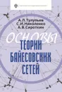 Основы теории байесовских сетей - Тулупьев А.Л., Николенко С.И., Сироткин А.В.