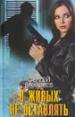 В живых не оставлять - Сергей Бакшеев