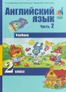 Английский язык. 2 класс. Учебник. В 2 частях. Часть 2 - С. Г. Тер-Минасова, Л. М. Узунова, Д. С. Обукаускайте, Е. И. Сухина