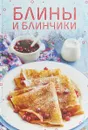Блины и блинчики - М. Жукова