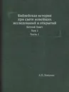 Библейская история при свете новейших исследований и открытий. Ветхий Завет. Том 1. Часть 1 - А.П. Лопухин
