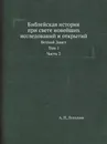 Библейская история при свете новейших исследований и открытий. Ветхий Завет. Том 1. Часть 2 - А. П. Лопухин