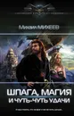 Шпага, магия и чуть-чуть удачи - Михаил Михеев