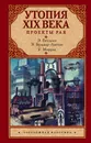 Утопия XIX века. Проекты рая - Беллами Эдвард; Моррис Уильям; Бульвер-Литтон Эдвард