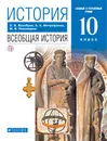 История. Всеобщая история. 10 класс. Базовый и углубленный уровни - Волобуев Олег Владимирович; Пономарев Михаил Владимирович