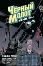 Чёрный Молот. Том 3. Эра Рока. Часть 1 - Джефф Лемир