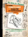 Лучшие советские задачи и головоломки. Проверь свою наблюдательность и изобретательность - И. Е. Гусев, А. Г. Мерников, А. Н. Ядловски