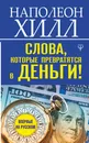 Слова, которые превратятся в деньги! - Наполеон Хилл