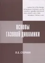 Основы газовой динамики - Стернин Л.Е.