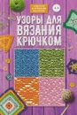 Узоры для вязания крючком - Е. Э. Лесовикова