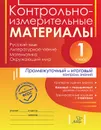 Контрольно-измерительные материалы  1 класс - Шестакова О.В Гудым Е.Ю