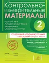 Контрольно-измерительные материалы  2 класс - Чистякова О.В Шпак Е.В