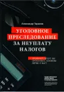 Уголовное преследование за неуплату налогов - Тарасов Александр Владимирович