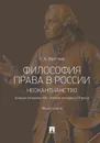 Философия права в России. Неокантианство (вторая половина XIX – первая половина XX века) - Фролова Е.А.