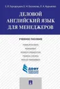 Деловой английский язык для менеджеров. Учебное пособие - Е. Я. Городецкая, Е. Н. Евсюкова, Л. А. Курылева