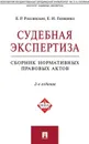 Судебная экспертиза - Россинская Елена Рафаиловна, Галяшина Елена Игоревна