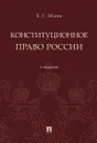 Конституционное право России. Учебник - Б. С. Эбзеев