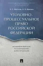 Уголовно-процессуальное право Российской Федерации - Шаталов А.С., Крымов А.А.